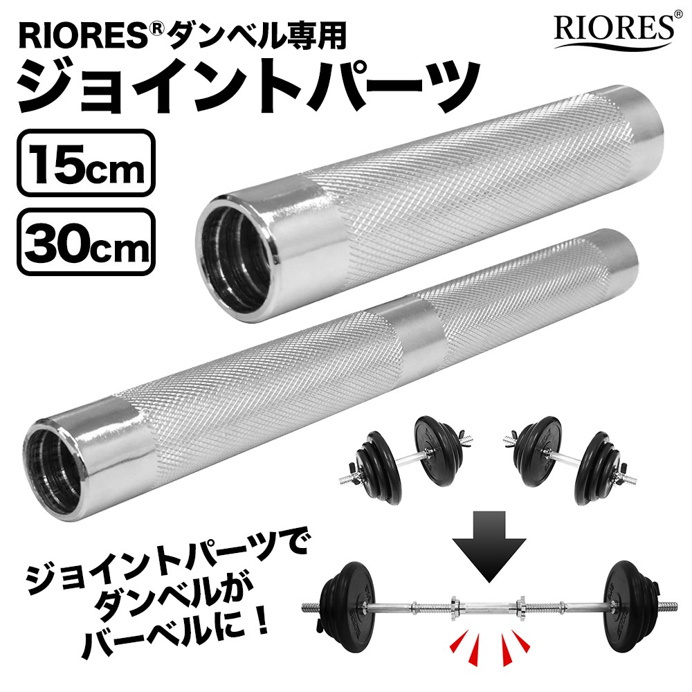 ダンベル繋げてバーベルに！RIORESのジョイントパーツ | NEWSCAST