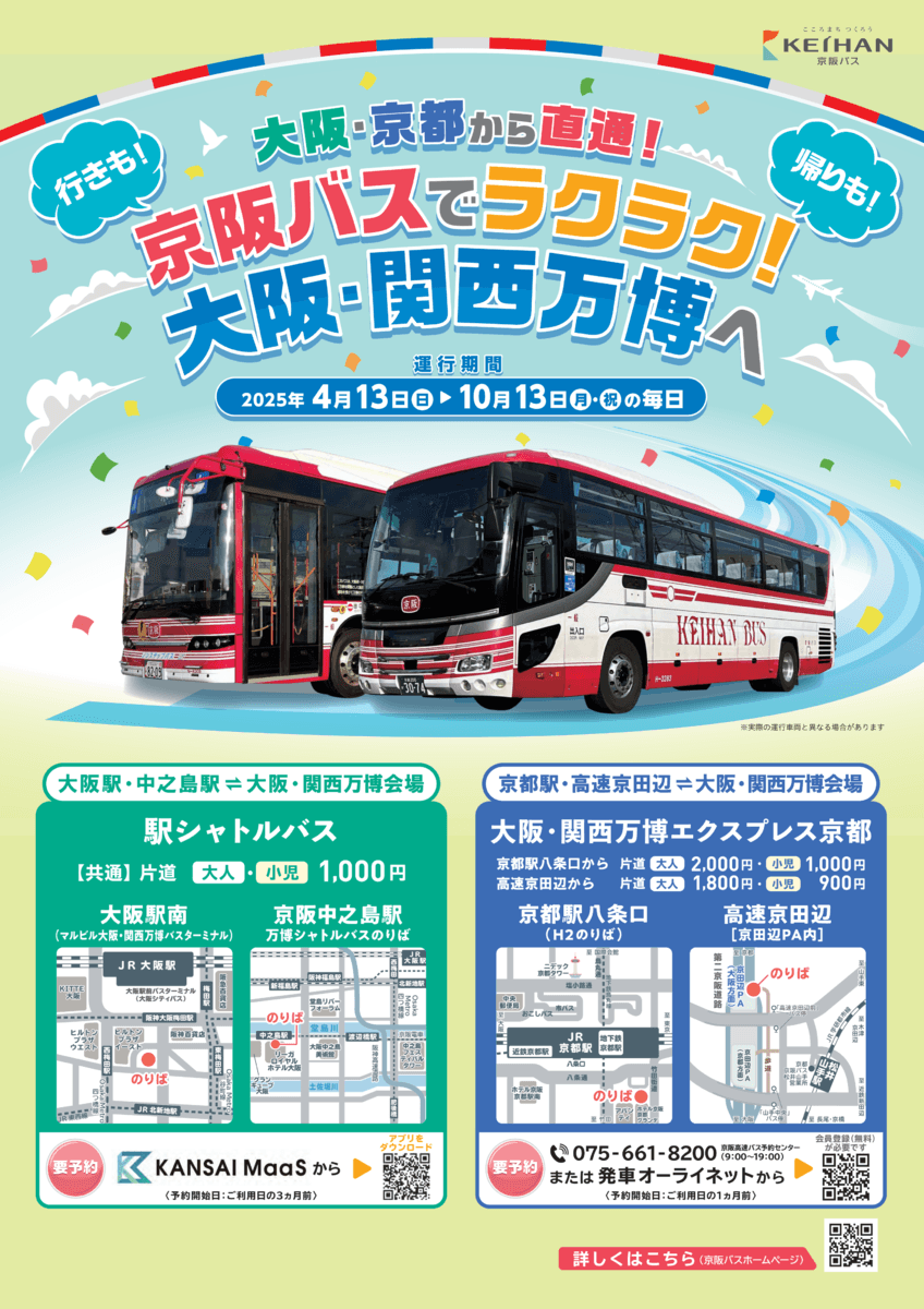 京都から万博会場まで乗り換えなしで約85分！～ 「京都～大阪・関西