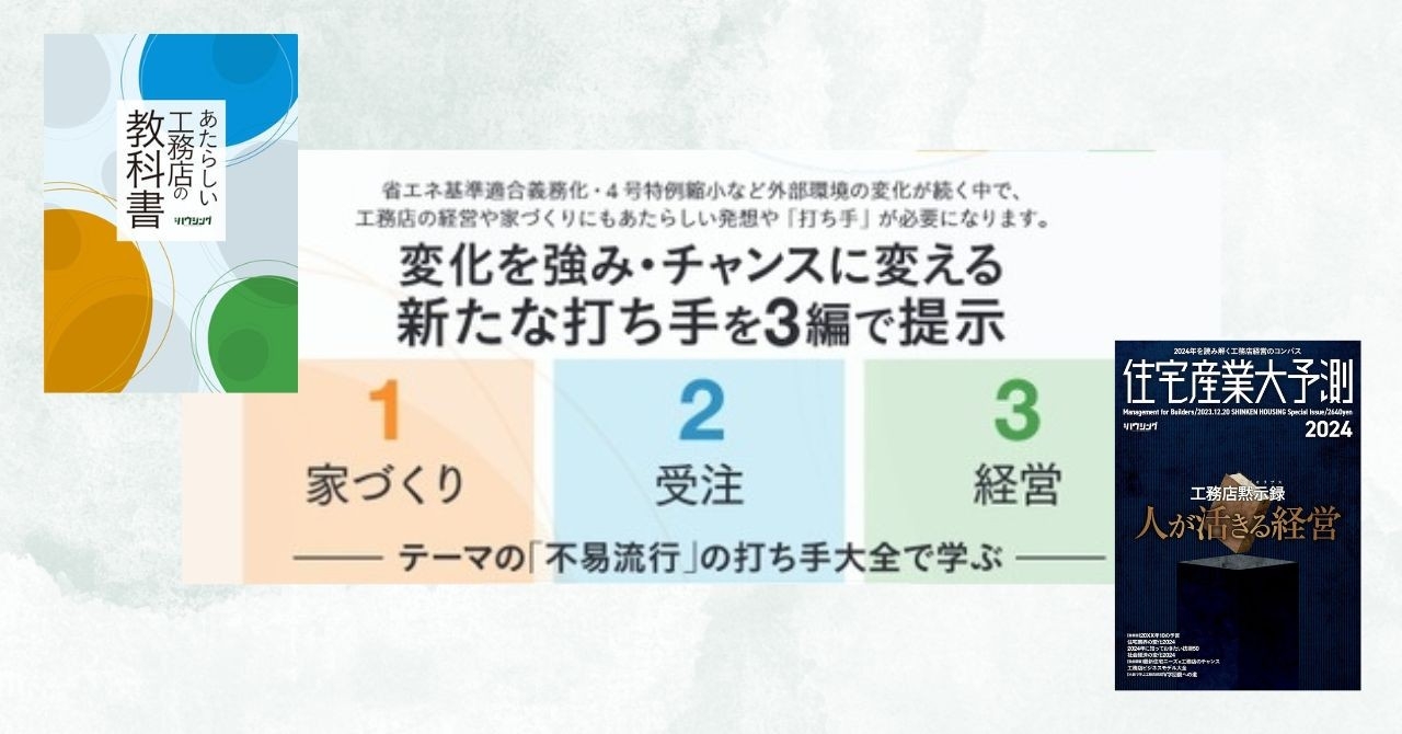 法制度対応・人手不足対応など、いま押さえるべきポイントは?工務店経営必読の2冊