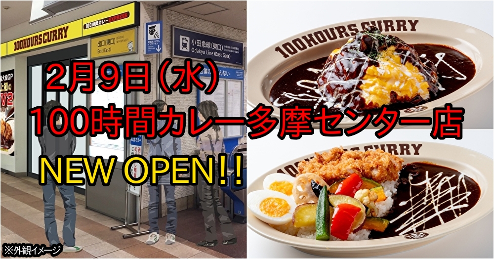【100時間カレー多摩センター店NEWOPEN】2月9日(水)小田急マルシェ多摩センター2階に出店!
