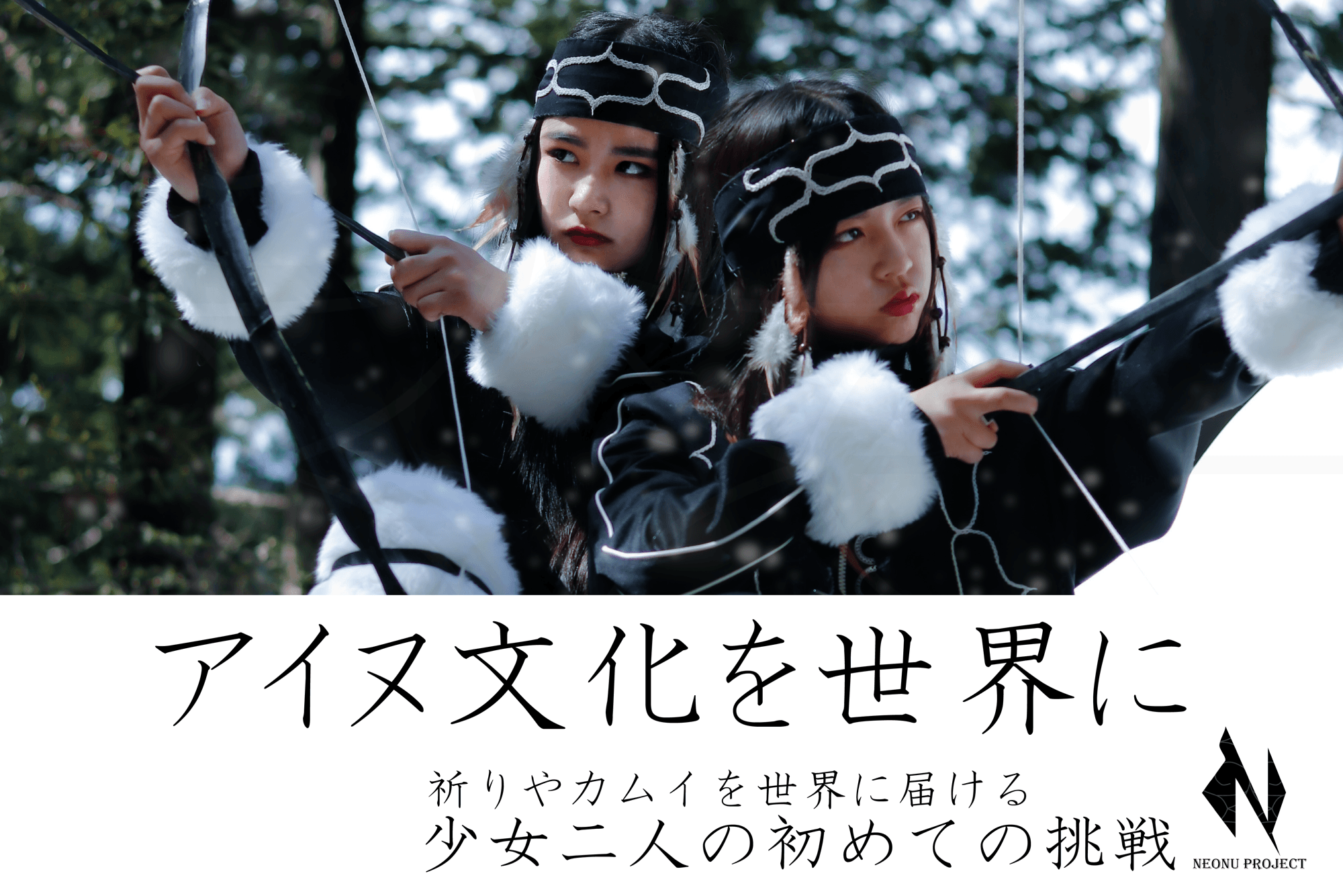 アイヌ舞踊を世界へ、少女二人「NEONU」の挑戦が今始まる