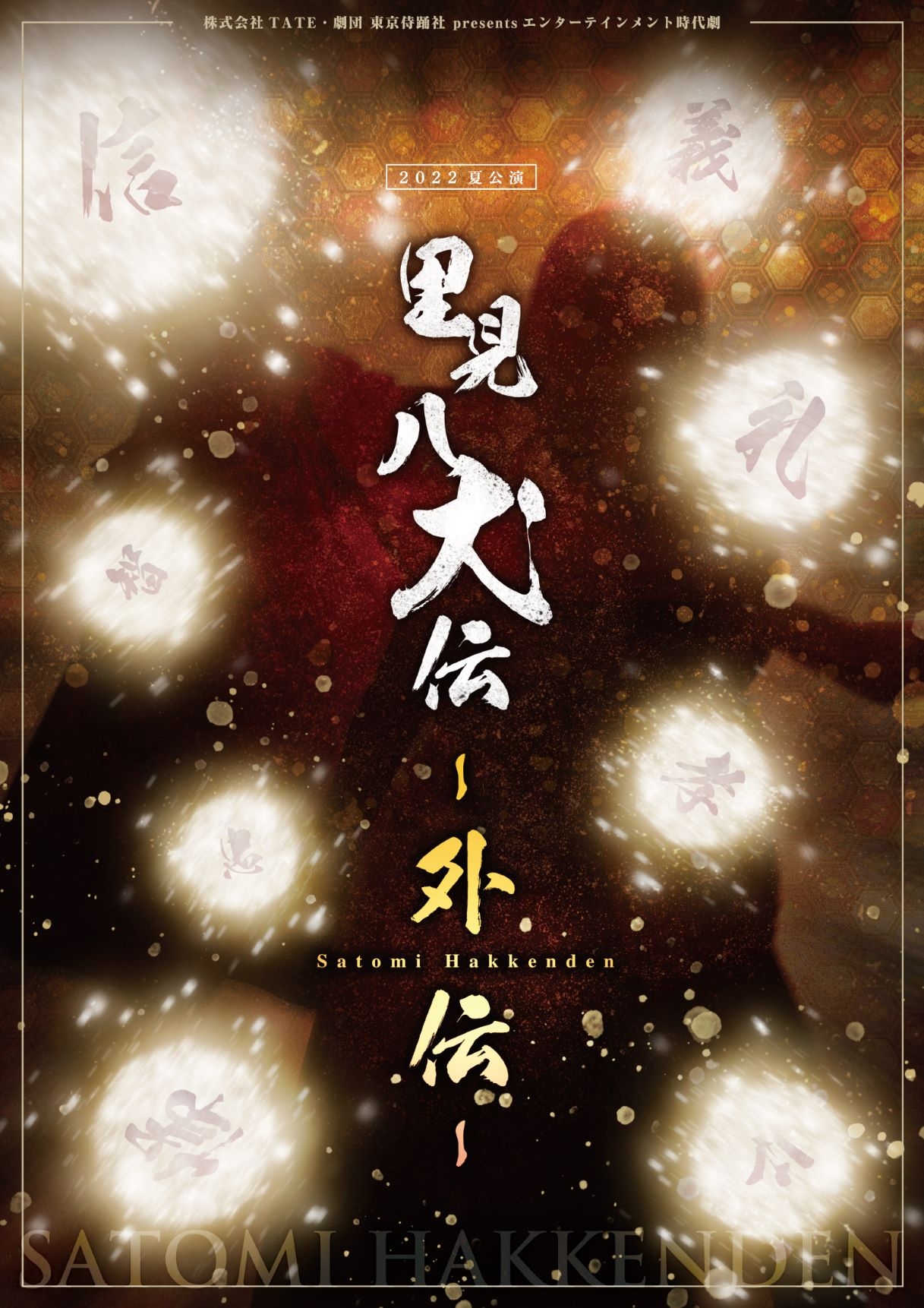 昨年好評を得た「里見八犬伝」の続編！ 芝居×殺陣×ダンスの限りない