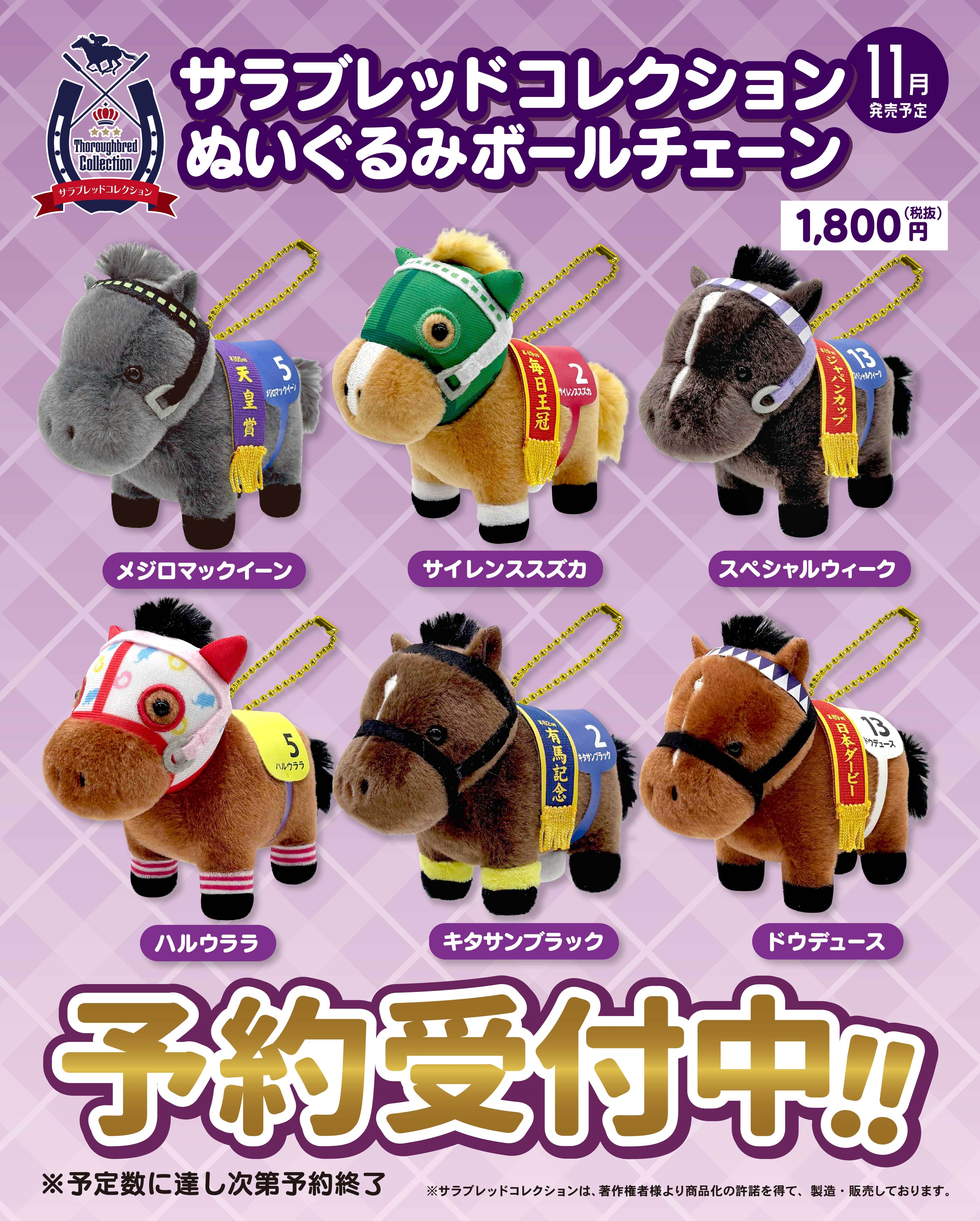 サラブレッドコレクション】 ぬいぐるみボールチェーンに往年の名馬