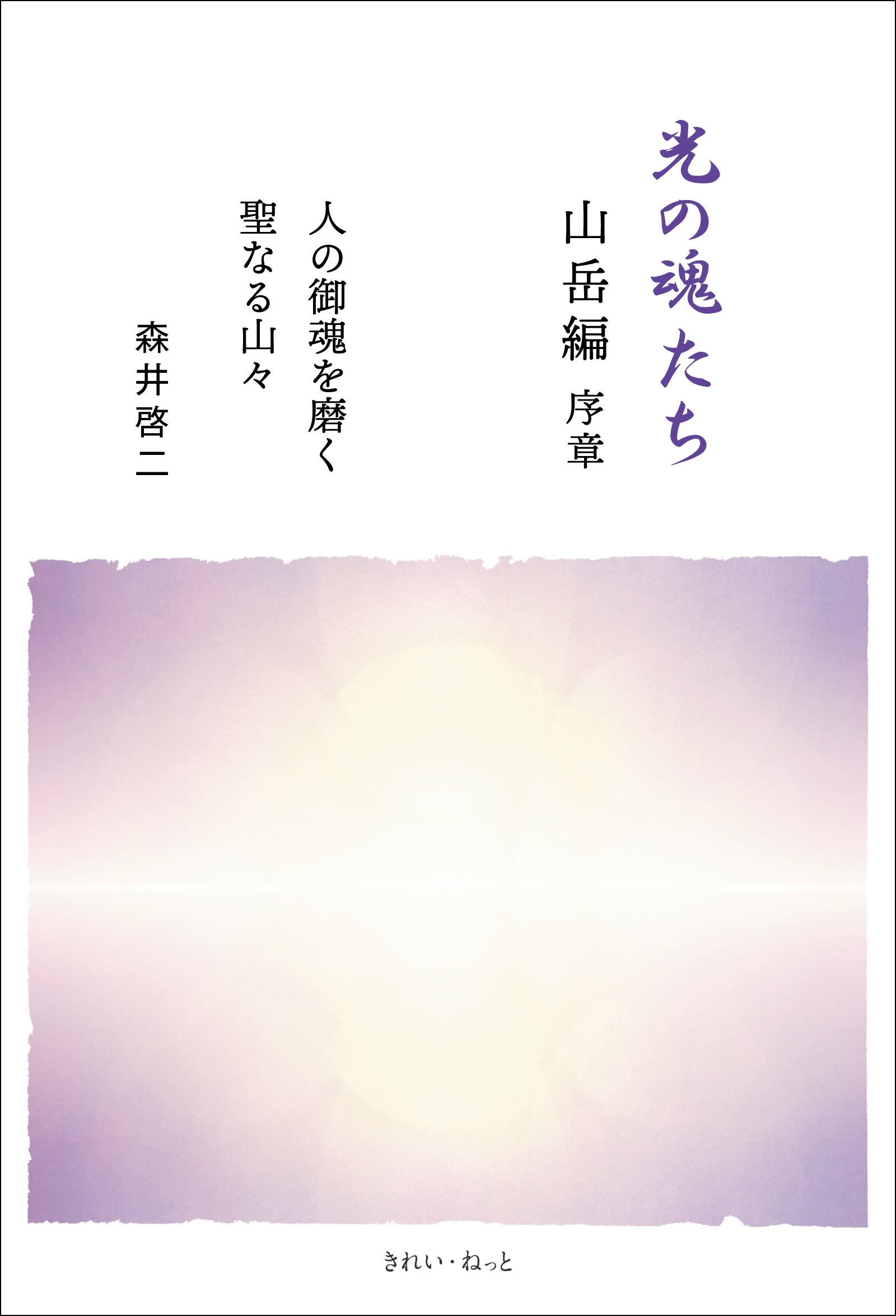 霊性進化を描いたシリーズ最新刊「光の魂たち 山岳編 序章」 4月