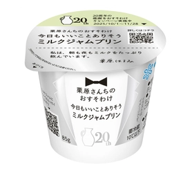 「栗原さんちのおすそわけ」発売20周年記念  「栗原さんちのおすそわけ　 今日もいいことありそうミルクジャムプリン」  2025年9月30日（火）より全国にて新発売