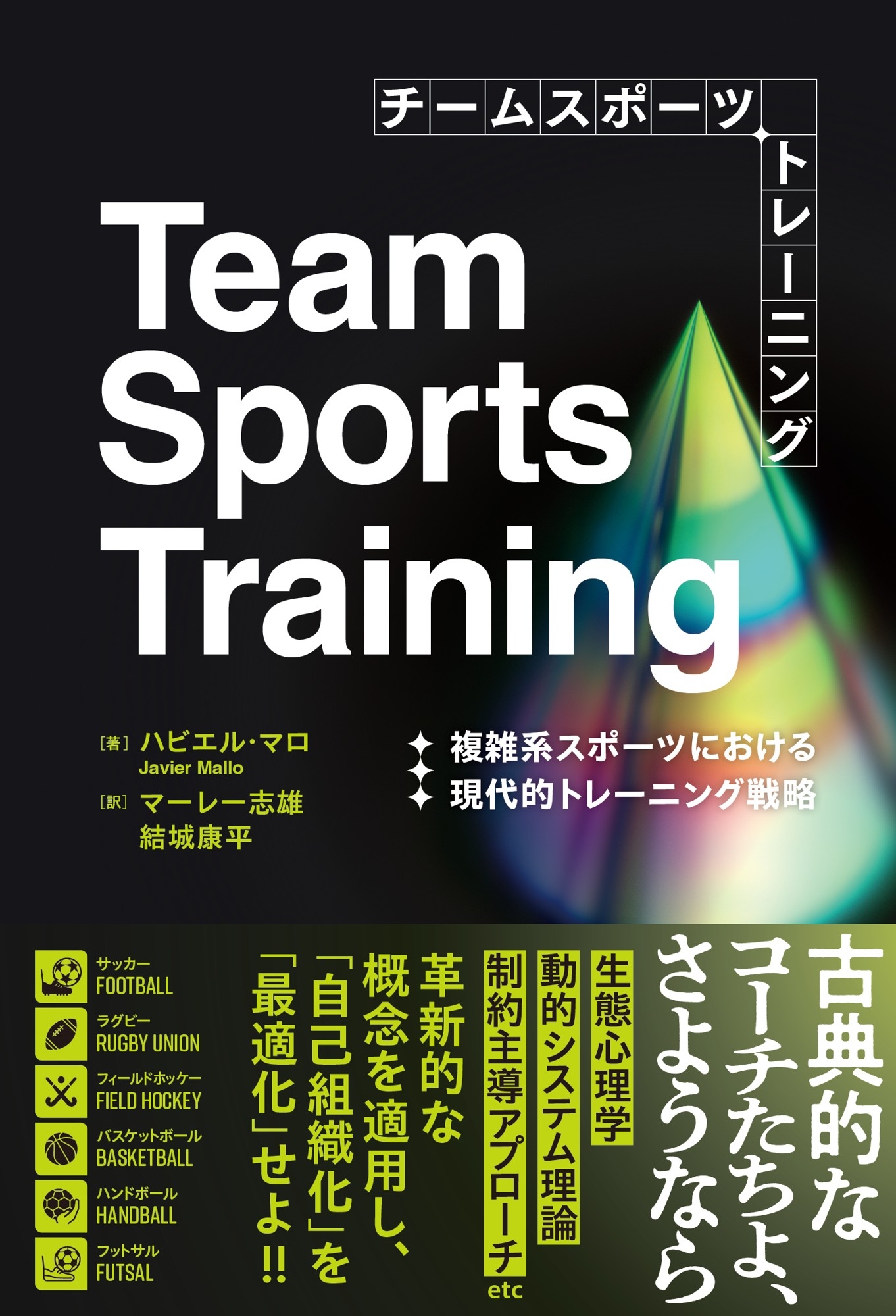 『チームスポーツトレーニング 複雑系スポーツにおける現代的トレーニング戦略』 書影