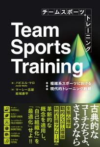 『チームスポーツトレーニング　複雑系スポーツにおける現代的トレーニング戦略』 書影