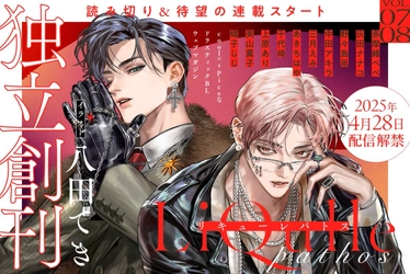 定期刊行化が決定した『LiQulle pathos（リキューレパトス）』 灰田ナナコ、美山薫子、螺子じじら豪華執筆陣が贈る 各作品のビジュアルやあらすじを一挙公開！