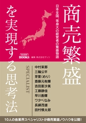 山梨のラドン温泉代表の共著執筆書籍 『商売繁盛を実現する思考法』発売！ 書籍発売を記念し『予約販売キャンペーン』を実施中
