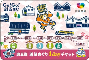 日本一の酒どころ「灘五郷」を巡ろう！ 9月1日（日）から「灘五郷 酒蔵