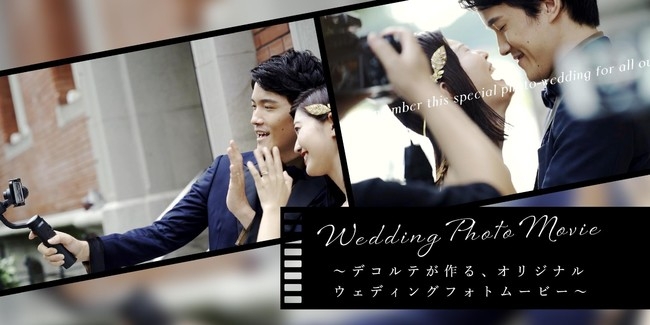 結婚写真×ムービーの新提案。デコルテオリジナル『ウェディングフォトムービー』誕生