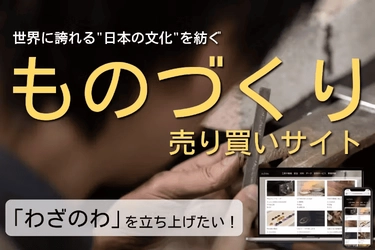 手仕事の技術や知恵をオンラインで売買できる「わざのわ」 立ち上げのためのクラウドファンディングを4月29日まで実施