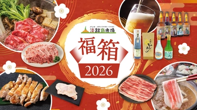 最大9,000円お得！2026年をめでたく祝う福袋が今年も登場！「パソナ淡路島市場」オリジナル福箱のラインナップがバージョンアップ