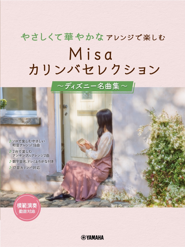 やさしくて華やかなアレンジで楽しむ Misa カリンバセレクション ~ディズニー名曲集~