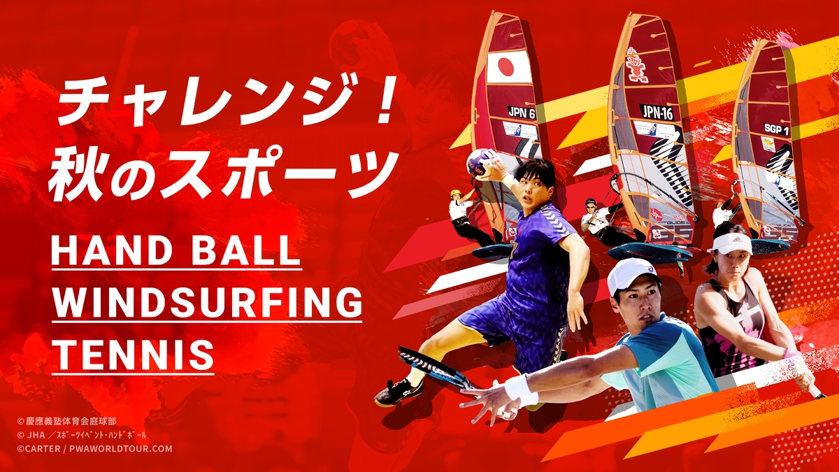 チャレンジ!秋のスポーツ 日本から世界に羽ばたく選手を応援! 11月はハンドボール・ウインドサーフィン・テニスの生中継をお届けします!【BS松竹東急(BS260ch)全国無料放送】