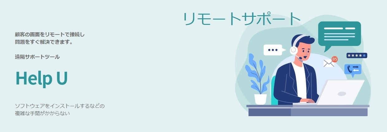 遠隔サポートツール「Help U」