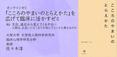 オンラインセミナー『こころのやまいのとらえかた』を広げて臨床に活かすゼミ 第6回「文化、進化から見えてくるやまい」を開催します