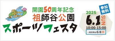 祖師谷公園「開園50周年記念 祖師谷公園スポーツフェスタ」