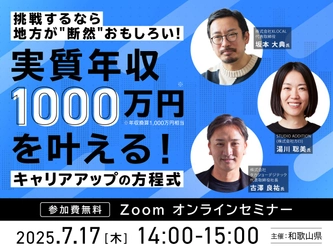 【無料セミナー】挑戦するなら地方が”断然”おもしろい！実質年収1,000万円を叶える！キャリアアップの方程式