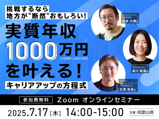 【無料セミナー】挑戦するなら地方が”断然”おもしろい！実質年収1,000万円を叶える！キャリアアップの方程式