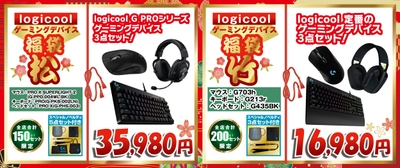 logicoolゲーミングデバイス「松」セット福袋35,980円＜全店合計150セット限定＞logicoolゲーミングデバイス「竹」セット福袋16,980円＜全店合計200セット限定＞