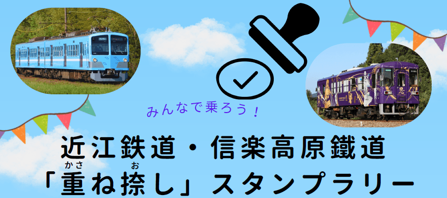 駅を巡りイラストを完成させよう！ 近江鉄道・信楽高原鐵道 「かさ重ね