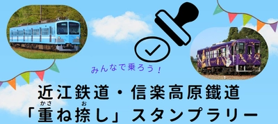 駅を巡りイラストを完成させよう！ 近江鉄道・信楽高原鐵道　「かさ重ねお捺し」スタンプラリー 　2025年4月26日(土)～8月31日(日)開催　＜参加無料＞