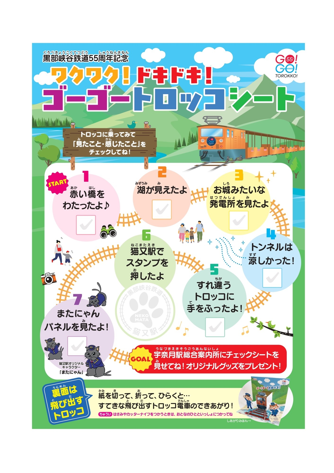 夏休みお楽しみ企画　「ワクワク！ドキドキ！ゴーゴートロッコシート」の実施について