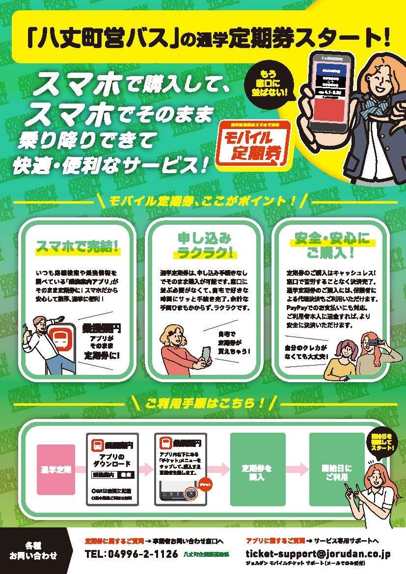 モバイル通学定期券リーフレット裏