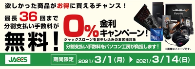 パソコン工房Webサイトおよび全国の各店舗にて分割支払い手数料が最長 36 回まで無料になるお得な『ショッピングローン 0％金利キャンペーン』を開始！！