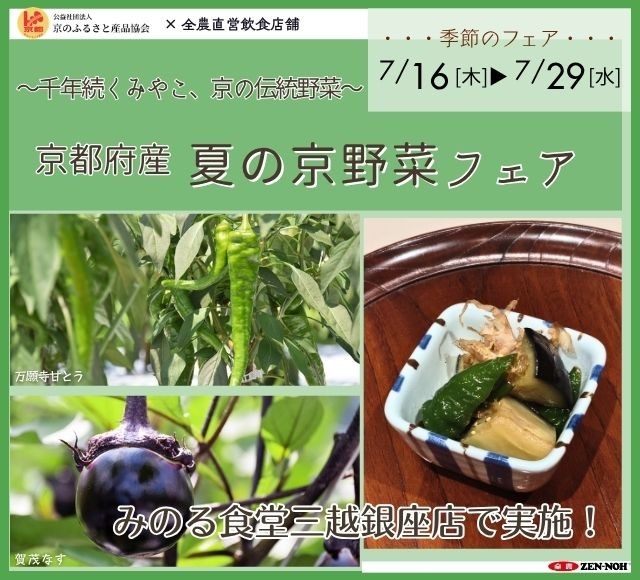 ～千年続くみやこ、京の伝統野菜～みのる食堂三越銀座店で「夏の京野菜フェア」を７月１６日(木)～７月２９日(水)まで開催