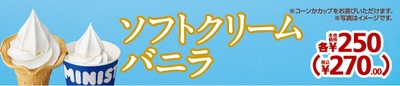 ソフトクリームバニラ価格改定後販促物（３／１～）
