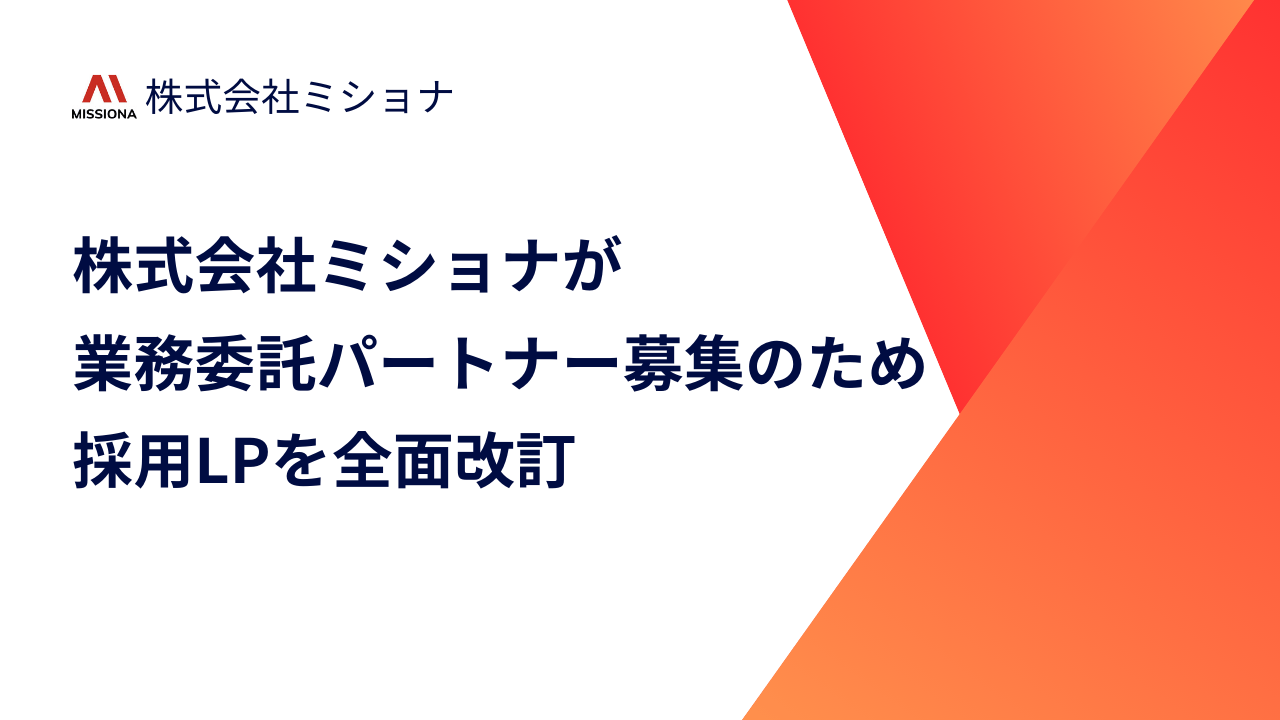 株式会社ミショナが業務委託パートナー募集のため採用LPを全面改訂