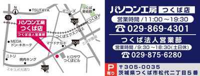 【パソコン工房 つくば店】店舗情報