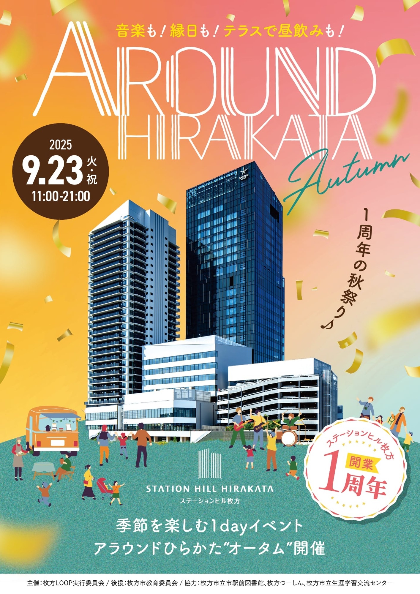 ~えきから始まるまちづくり~ 9月23日(火・祝) ステーションヒル枚方1周年イベント 「アラウンドひらかた“オータム”」開催!