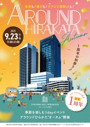 ～えきから始まるまちづくり～ 9月23日(火・祝)　ステーションヒル枚方1周年イベント 「アラウンドひらかた“オータム”」開催！