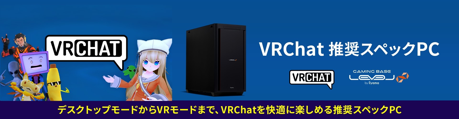 VRChat推奨PC「LEVEL∞」発売！快適VR体験をAMD Ryzen＆GeForce RTXで