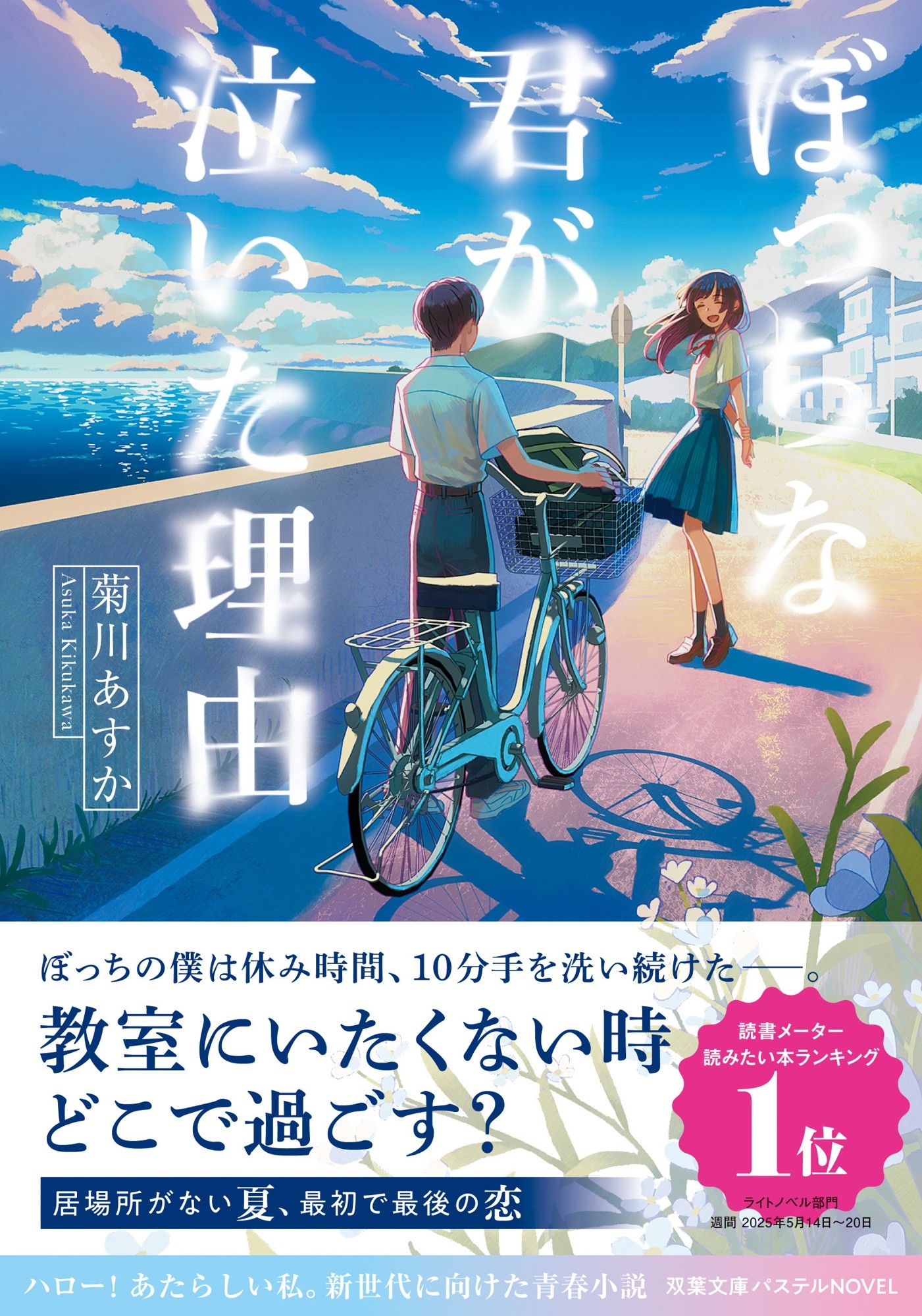 『ぼっちな君が泣いた理由』が「双葉文庫パステルNOVEL」から発売＆声優、アーティストの茅原実里さんがオーディオブック用抜粋版を朗読！　TikTokでも感動シーンのセリフが茅原さんの声で聴ける!!