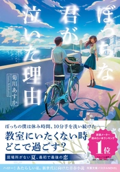 『ぼっちな君が泣いた理由』が「双葉文庫パステルNOVEL」から発売＆声優、アーティストの茅原実里さんがオーディオブック用抜粋版を朗読！　TikTokでも感動シーンのセリフが茅原さんの声で聴ける!!