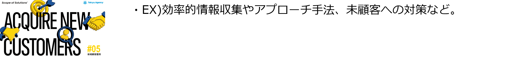 #5「新規顧客獲得」ソリューション
