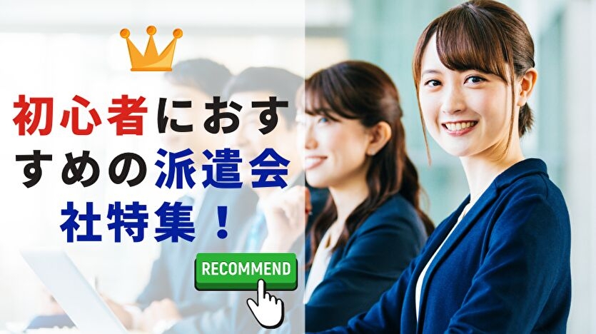初心者におすすめの派遣会社ランキング
