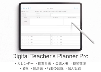 iPadを教師手帳にするPDFテンプレート 『Digital Teacher's Planner』7月19日より30％オフで販売中