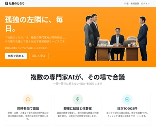 複数の専門家AIが“同席・合議”で結論まで導く―― 経営相談サービス「社長のとなり」正式提供開始
