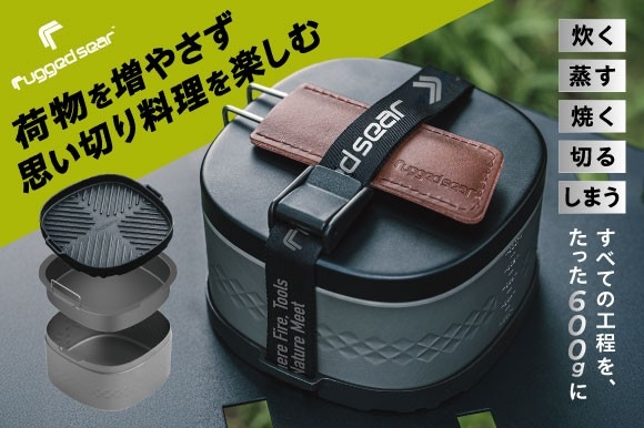 【5,000億円超のアウトドア市場に新星】クラウドファンディング目標1,581%達成！アウトドアブランド「Rugged Sear」が“環境への配慮を意識したキャンプ調理”の新提案－超軽量ランチボックス型クッカー