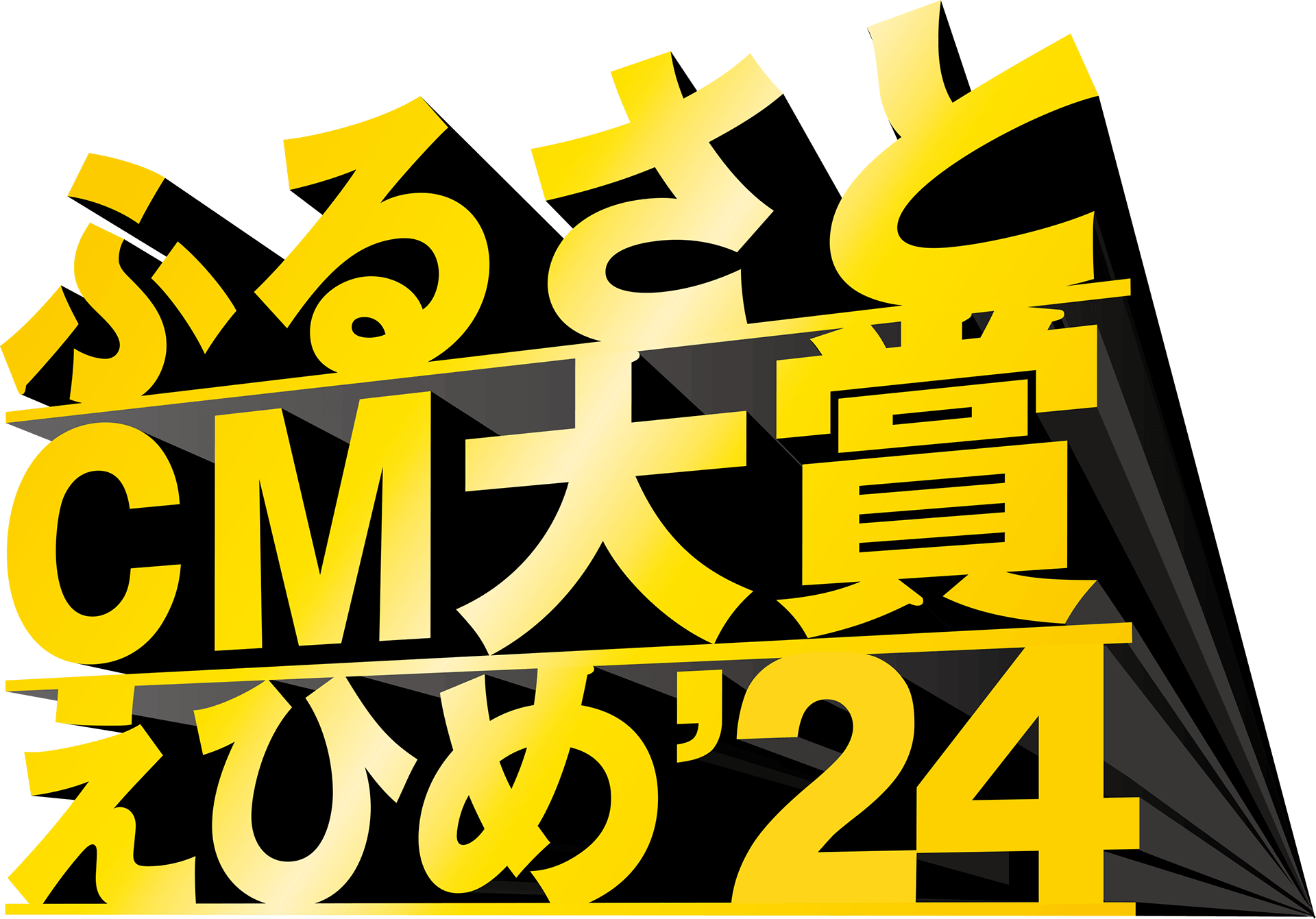ふるさとCM大賞えひめ’24