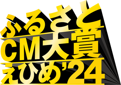 ふるさとCM大賞えひめ’24