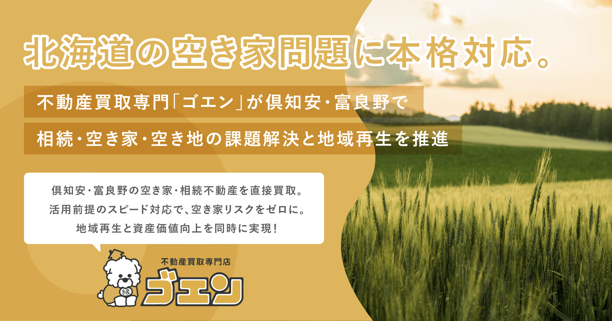 倶知安・富良野の空き家・空き地を再生|不動産買取専門「ゴエン」が地域課題に本格対応
