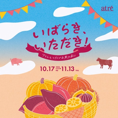 ―アトレで味わう茨城の秋―　 『いばらき、いただき！アトレとつながる実りの彩り』 10月17日(金)から開催！