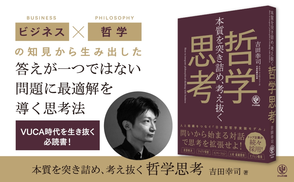中小企業から年商1兆円の大企業まで、最前線でビジネス×哲学を活用してきた著者が教える「答えが一つではない問題に最適解を導く思考法」が1冊に