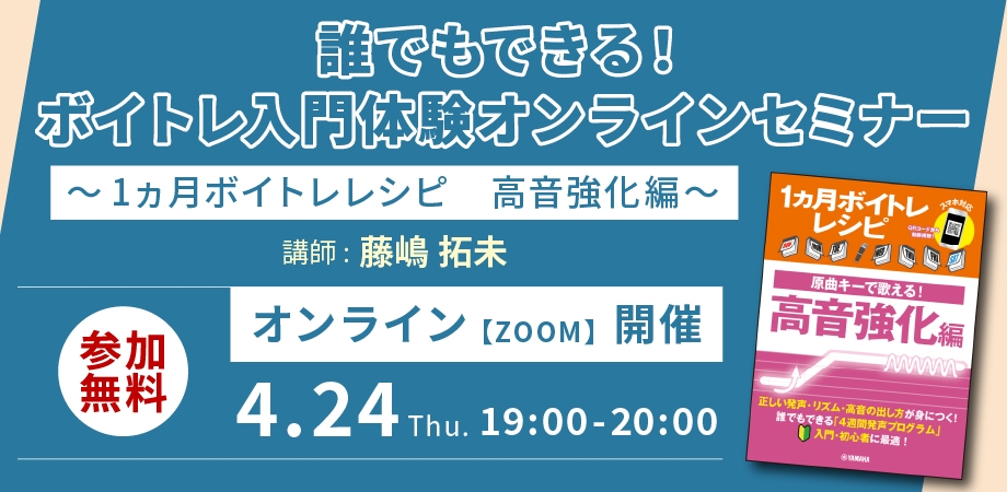誰でもできる!ボイトレ入門体験オンラインセミナー~1ヵ月ボイトレレシピ 高音強化編~